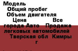  › Модель ­ Volkswagen Caravelle › Общий пробег ­ 313 000 › Объем двигателя ­ 3 › Цена ­ 260 000 - Все города Авто » Продажа легковых автомобилей   . Тверская обл.,Кимры г.